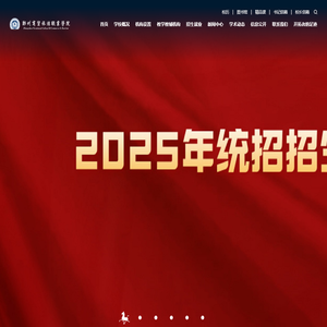 郑州商贸旅游职业学院