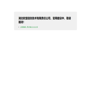 湖北软盟信创技术有限责任公司