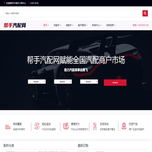 帮手汽配网(好优配)-全国疑难汽车配件订购中心