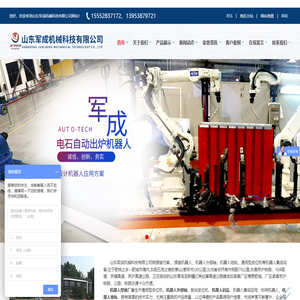 电石出炉机器人_高炉液压凿岩机维修_工业硅自动出炉机器人|值得信赖-山东军成机械科技有限公司