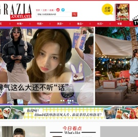 GRAZIA中文网_最具风格的女性时尚网站 |《红秀GRAZIA》杂志