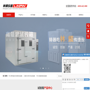 高低温试验箱|恒温恒湿试验箱|盐雾试验箱-无锡林频仪器品牌厂家