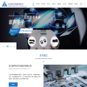 浙江豪声电子科技股份有限公司_一家集研发及制造为一体的专业电声企业