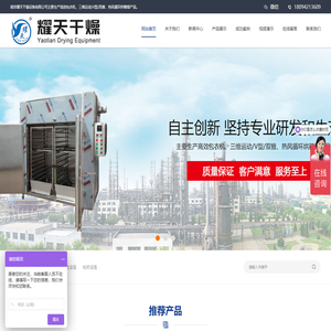 南京耀天干燥设备有限公司主要生产高效包衣机、三维运动/V型/双锥、热风循环烘箱等产品。