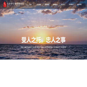 北京伊兰律师事务所