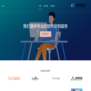 先舟科技 – 我们提供专业的软件定制服务