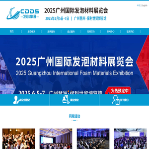 2025广州国际发泡材料展览会-2025广州国际发泡材料展览会