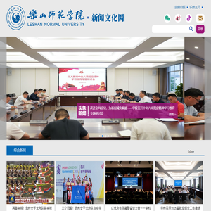 乐山师范学院新闻文化网