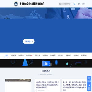 上海市企业法律顾问协会