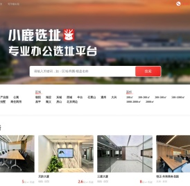 北京写字楼出租|出售网_北京办公室租赁信息平台【北京小鹿选址】