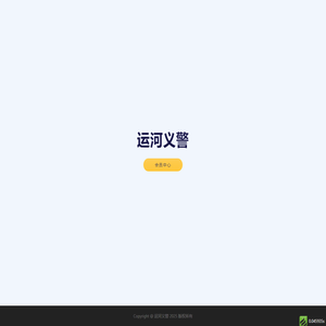 运河义警