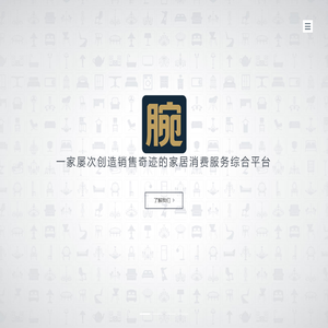 一家屡次创造销售奇迹的家居消费服务综合平台 - 超级腕