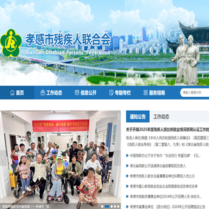 孝感市残疾人联合会 - 首页