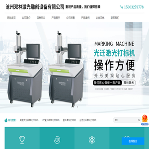 沧州双林激光雕刻设备有限公司-紫外线激光打标机，二氧化碳激光打标机，光纤激光打标机，大幅面移动平台激光打标机