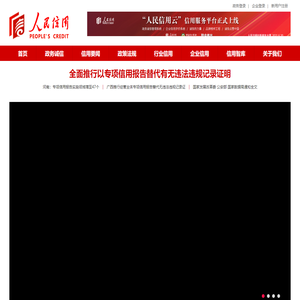 人民信用 - 人民日报社新闻信息中心创建
