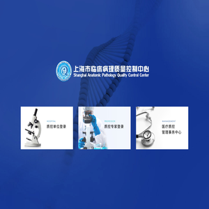 上海市临床病理质量控制中心（复旦大学附属肿瘤医院）