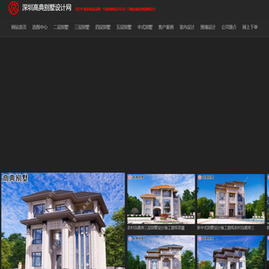 深圳高典别墅设计网_别墅设计,农村房屋设计图,自建房设计,别墅设计图纸及效果图大全,农村自建房设计图