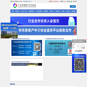 广州市房地产中介协会-房地产经纪人之家