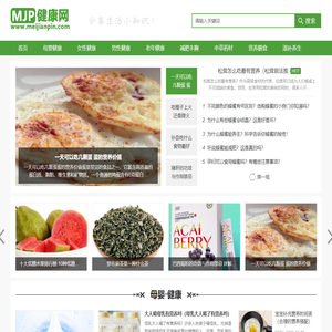 美健品健康网_分享日常生活健康饮食小常识大全_健康养生科普知识网站