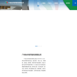 广州尚水环保节能科技有限公司