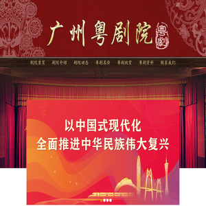 广州粤剧院