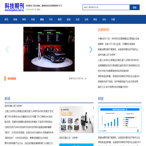 科技期刊【结合智能、趣鲜的科技互联网新闻门户】