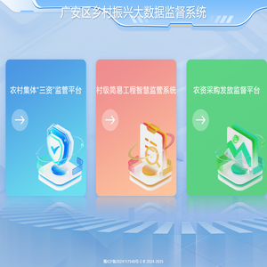 广安乡村振兴大数据监督平台