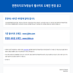 연변라지오TV방송국  웹사이트 도메인 변경 공고