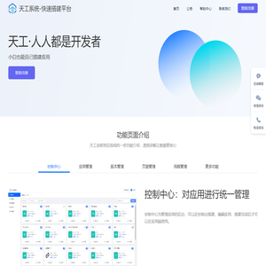 天工系统-快速搭建平台