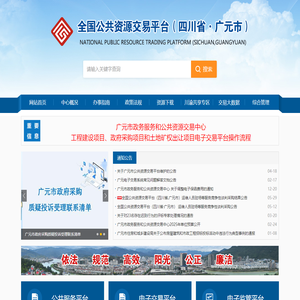 全国公共资源交易平台（四川省·广元市）