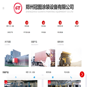 郑州冠图涂装设备有限公司-涂装设备-喷塑设备-静电喷塑设备-电泳设备-喷漆设备_郑州冠图涂装设备有限公司