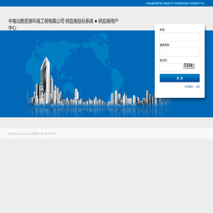 供应商用户中心 - 中南冶勘资源环境工程有限公司 供应商投标系统 欢迎你！
