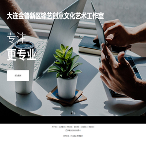 大连金普新区锋艺创意文化艺术工作室