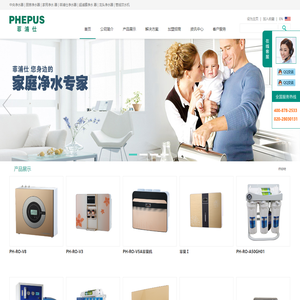 菲浦仕净水科技（中国）营销中心-菲浦仕净水器_中央净水器_厨房家用型净水器_超滤膜净水器_龙头陶瓷滤芯净水器_品牌净水设备厂家_RO纯水机品牌厂家_直饮水设备_前置过滤器厂家_家用商用净水机