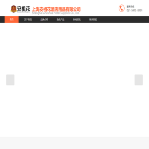 上海安祖花酒店用品有限公司