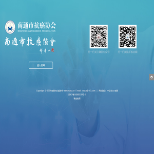 南通市抗癌协会-中国抗癌协会领导下的地方性学术团体