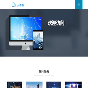 云谷网