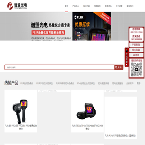 上海谱盟光电科技有限公司,热像仪,FLIR红外热像仪,红外热成像仪,红外检测,红外热成像监控系统
