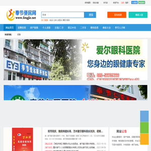 奉节便民网 - 免费发布房产、招聘、求职、二手、商铺等生活信息 www.fengjie.net