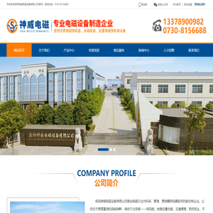岳阳神威电磁设备有限公司-起重电磁铁_除铁器_电磁吸盘_磁选机_电缆卷筒