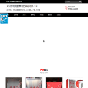 河间市鑫鑫智慧消防器材有限公司