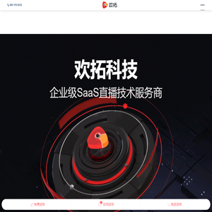 欢拓|轻松实现互动直播