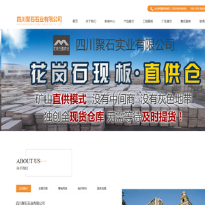 四川聚石石业有限公司