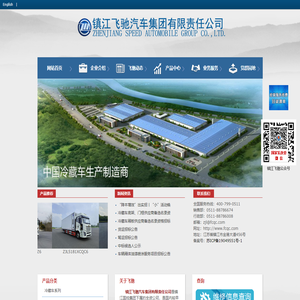 冷藏车_冷冻车_保温车_鸡苗车-镇江飞驰汽车集团有限责任公司