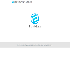 延吉市环境卫生作业有限公司