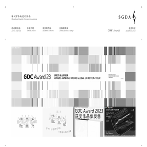 深圳市平面设计协会 SGDA