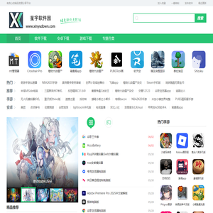 星宇软件园：你值得信赖的下载平台，免费提供电脑软件、电脑游戏、手机游戏、app安卓软件下载。