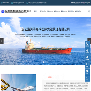 连云港货运公司_连云港货代公司_连云港货运代理_连云港港口货代-连云港河海嘉成国际货运代理有限公司