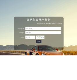 追忆网络虚拟主机控制台----网站和梦想一样 每个人都应该拥有 万一上市了呢？