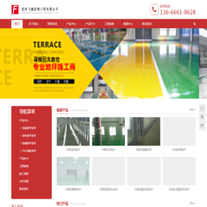 杭州飞德装饰工程有限公司 - 杭州环氧地坪,环氧树脂地坪,防静电地坪,工业地坪,地坪漆,彩花地坪